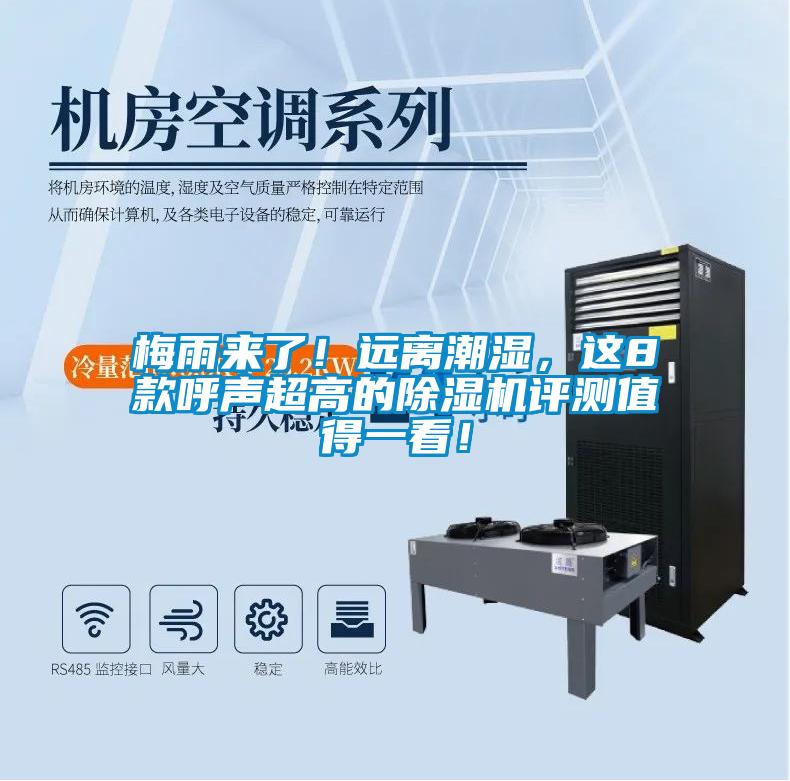 梅雨來了！遠(yuǎn)離潮濕，這8款呼聲超高的除濕機(jī)評測值得一看！