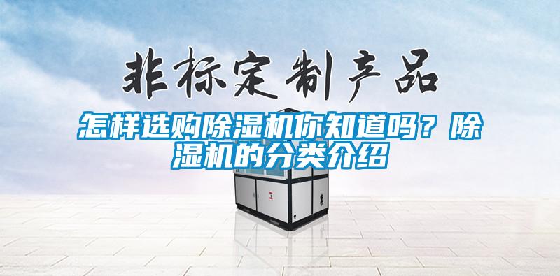 怎樣選購除濕機你知道嗎?除濕機的分類介紹