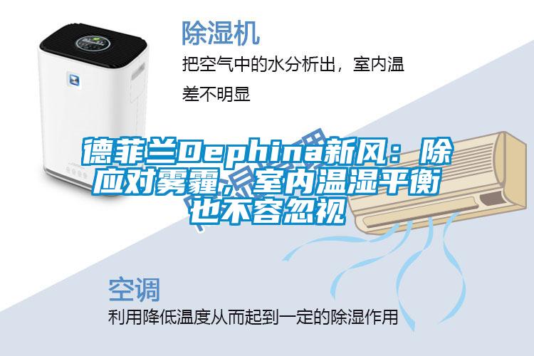 德菲蘭Dephina新風：除應對霧霾，室內溫濕平衡也不容忽視