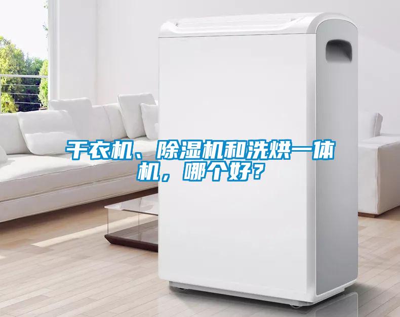干衣機(jī)、除濕機(jī)和洗烘一體機(jī)，哪個(gè)好？