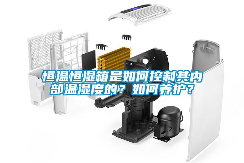 恒溫恒濕箱是如何控制其內(nèi)部溫濕度的？如何養(yǎng)護？