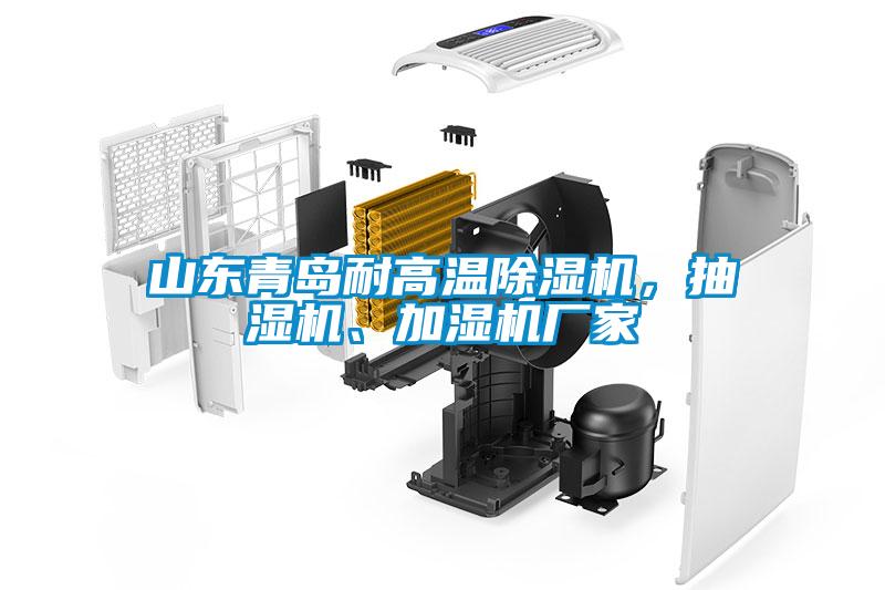 山東青島耐高溫除濕機(jī)，抽濕機(jī)、加濕機(jī)廠家