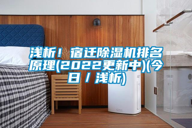 淺析！宿遷除濕機排名原理(2022更新中)(今日／淺析)