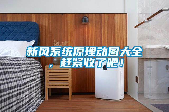 新風(fēng)系統(tǒng)原理動(dòng)圖大全，趕緊收了吧！