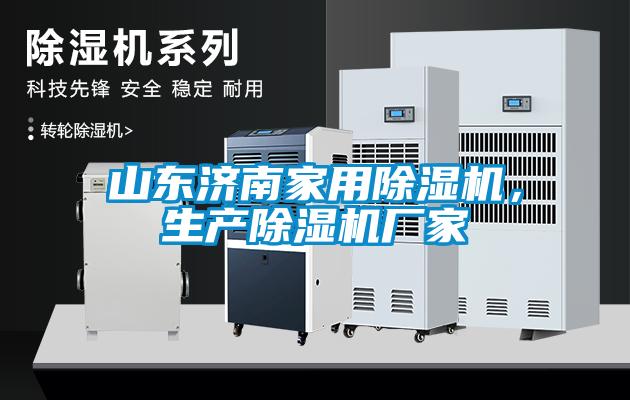 山東濟南家用除濕機，生產除濕機廠家