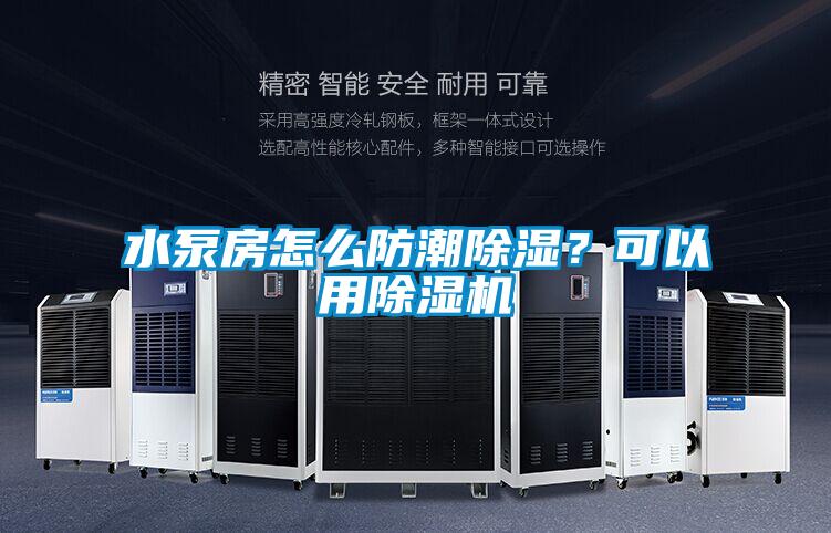 水泵房怎么防潮除濕？可以用除濕機