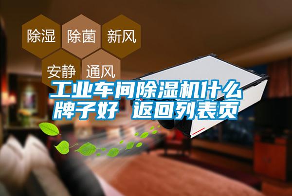 工業(yè)車間除濕機(jī)什么牌子好 返回列表頁(yè)