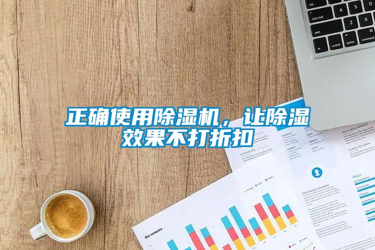 正確使用除濕機(jī)，讓除濕效果不打折扣