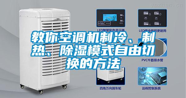 教你空調機制冷、制熱、除濕模式自由切換的方法