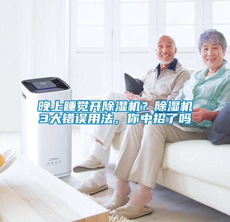 晚上睡覺開除濕機？除濕機3大錯誤用法，你中招了嗎