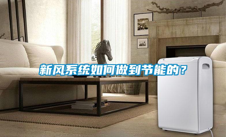 新風系統如何做到節能的?