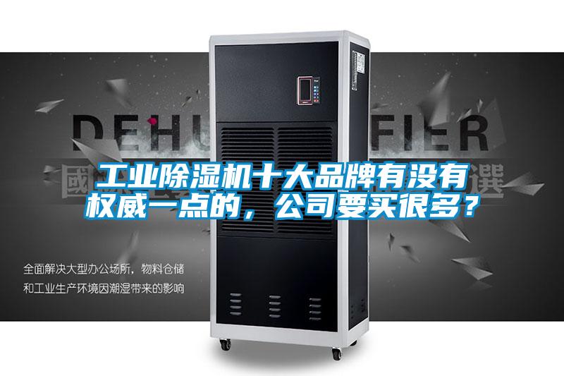 工業除濕機十大品牌有沒有權威一點的，公司要買很多？