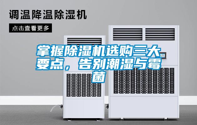 掌握除濕機選購三大要點,告別潮濕與霉菌