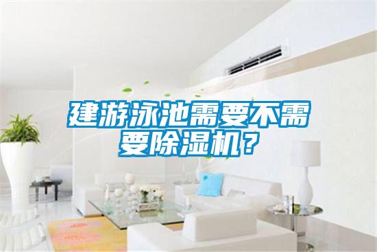 建游泳池需要不需要除濕機?