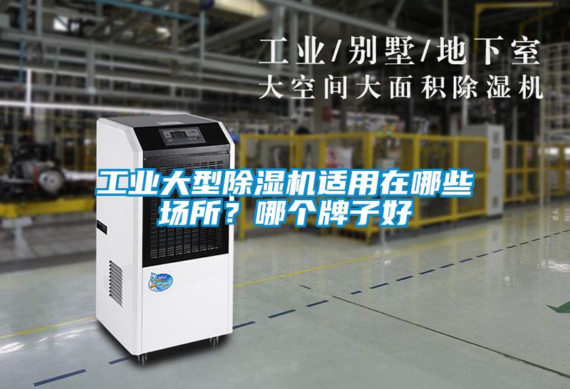工業(yè)大型除濕機(jī)適用在哪些場(chǎng)所？哪個(gè)牌子好