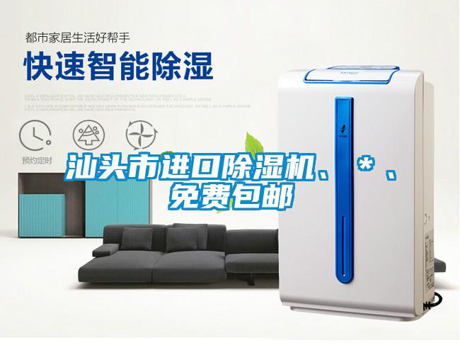 汕頭市進(jìn)口除濕機(jī)、＊、免費(fèi)包郵