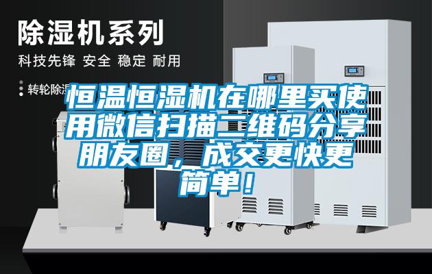 恒溫恒濕機在哪里買使用微信掃描二維碼分享朋友圈，成交更快更簡單！