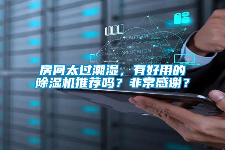 房間太過潮濕，有好用的除濕機(jī)推薦嗎？非常感謝？