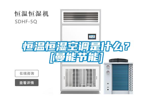 恒溫恒濕空調(diào)是什么？[曼能節(jié)能]