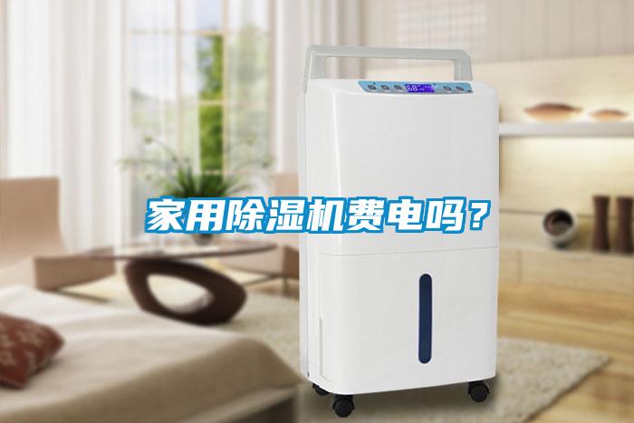 家用除濕機費電嗎？