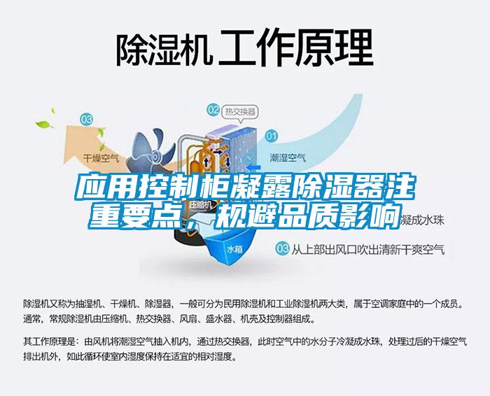 應用控制柜凝露除濕器注重要點,規避品質影響