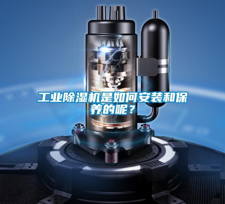 工業(yè)除濕機是如何安裝和保養(yǎng)的呢?