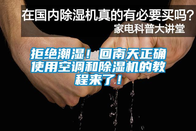 拒絕潮濕！回南天正確使用空調和除濕機的教程來了！