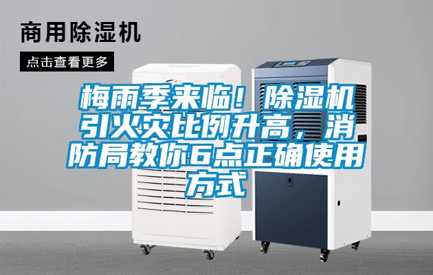 梅雨季來(lái)臨！除濕機(jī)引火災(zāi)比例升高，消防局教你6點(diǎn)正確使用方式