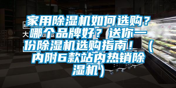 家用除濕機(jī)如何選購？哪個(gè)品牌好？送你一份除濕機(jī)選購指南！（內(nèi)附6款站內(nèi)熱銷除濕機(jī)）