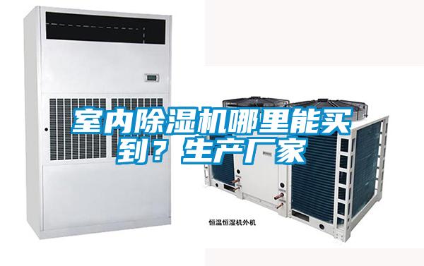 室內除濕機哪里能買到？生產廠家