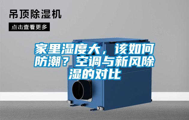 家里濕度大，該如何防潮？空調(diào)與新風除濕的對比