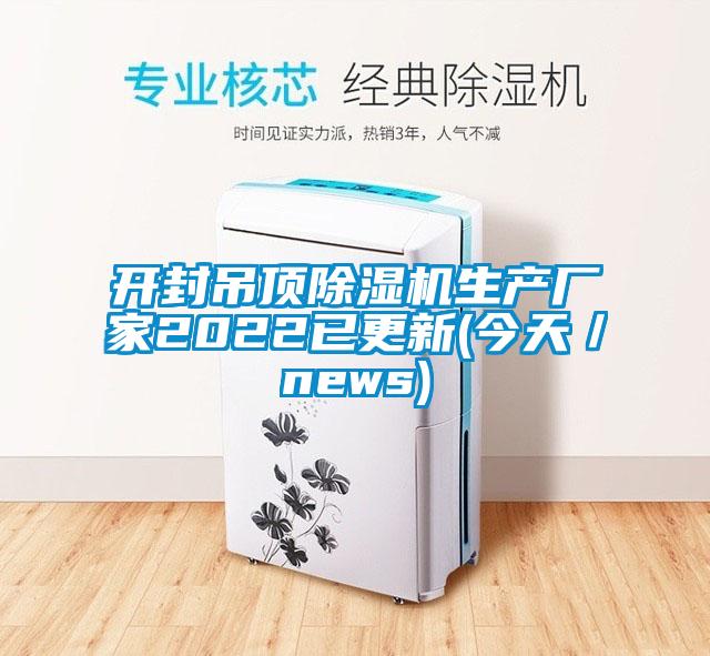 開封吊頂除濕機(jī)生產(chǎn)廠家2022已更新(今天/news)