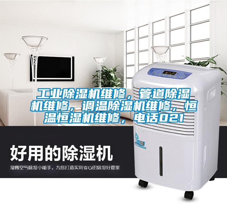 工業除濕機維修，管道除濕機維修，調溫除濕機維修，恒溫恒濕機維修，電話021