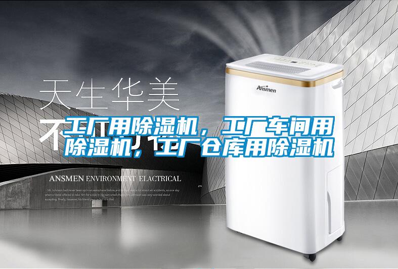 工廠用除濕機(jī),工廠車間用除濕機(jī),工廠倉庫用除濕機(jī)