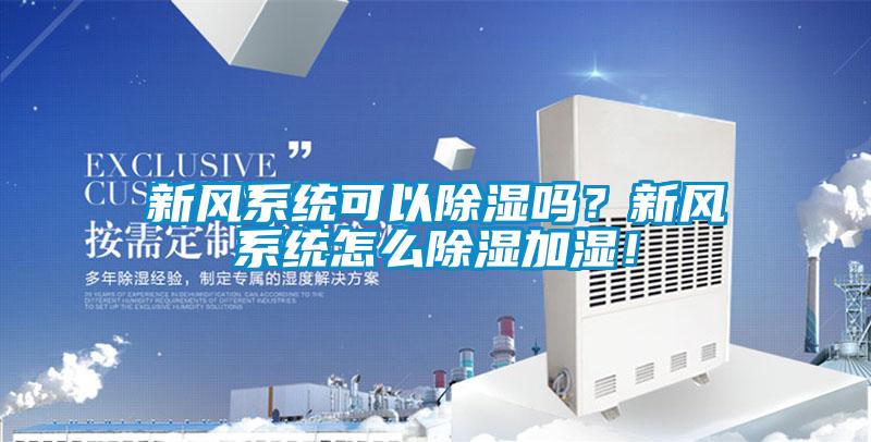 新風系統(tǒng)可以除濕嗎？新風系統(tǒng)怎么除濕加濕！