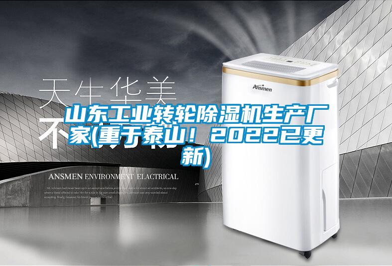 山東工業轉輪除濕機生產廠家(重于泰山！2022已更新)