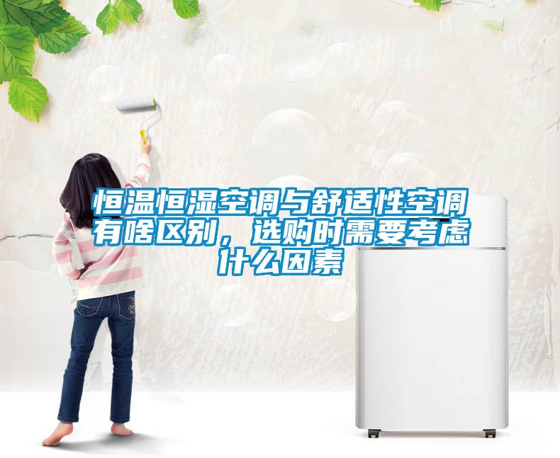 恒溫恒濕空調與舒適性空調有啥區(qū)別，選購時需要考慮什么因素