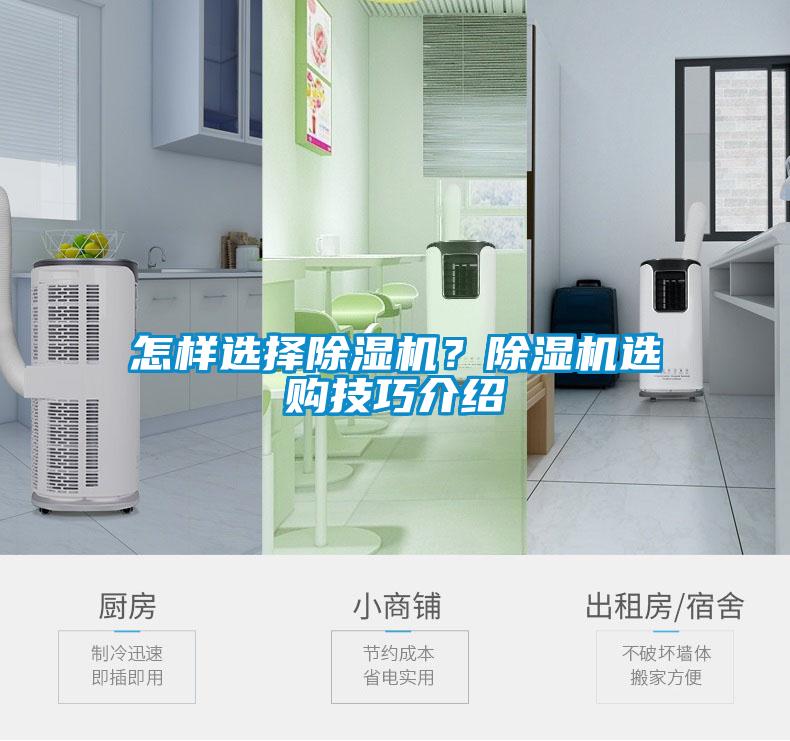 怎樣選擇除濕機(jī)?除濕機(jī)選購(gòu)技巧介紹