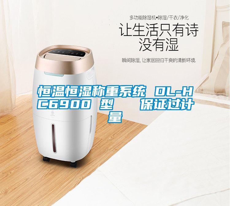 恒溫恒濕稱重系統(tǒng) DL-HC6900 型   保證過(guò)計(jì)量