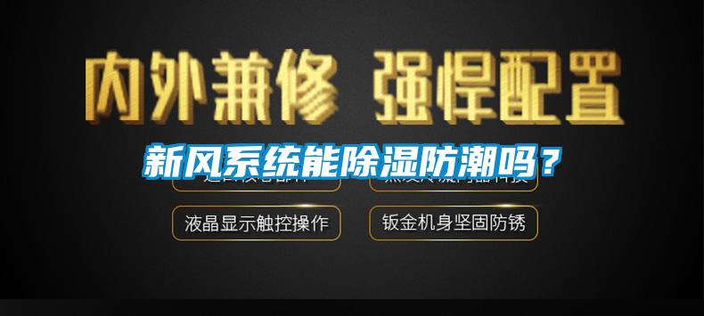 新風系統能除濕防潮嗎？