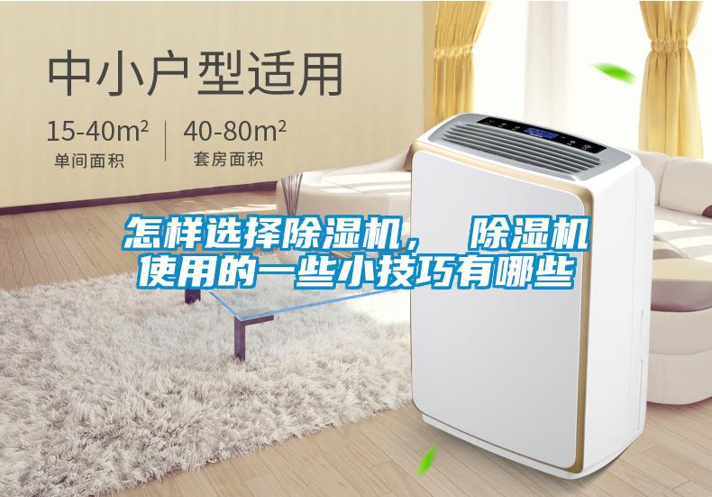 怎樣選擇除濕機, 除濕機使用的一些小技巧有哪些