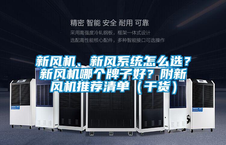 新風(fēng)機(jī)、新風(fēng)系統(tǒng)怎么選？新風(fēng)機(jī)哪個牌子好？附新風(fēng)機(jī)推薦清單（干貨）