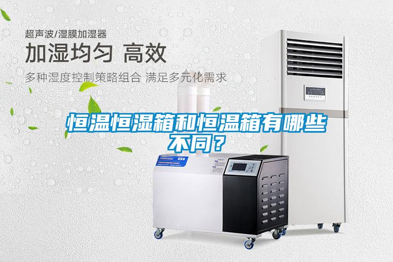 恒溫恒濕箱和恒溫箱有哪些不同？