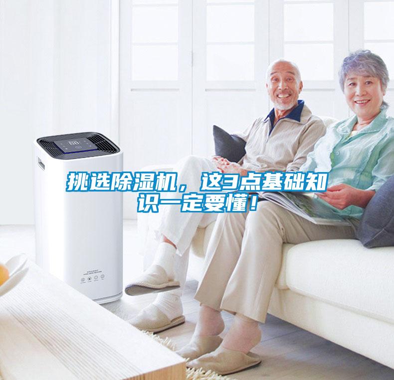 挑選除濕機,這3點基礎知識一定要懂!