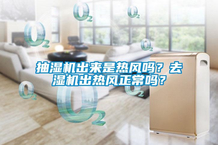 抽濕機出來是熱風嗎？去濕機出熱風正常嗎？