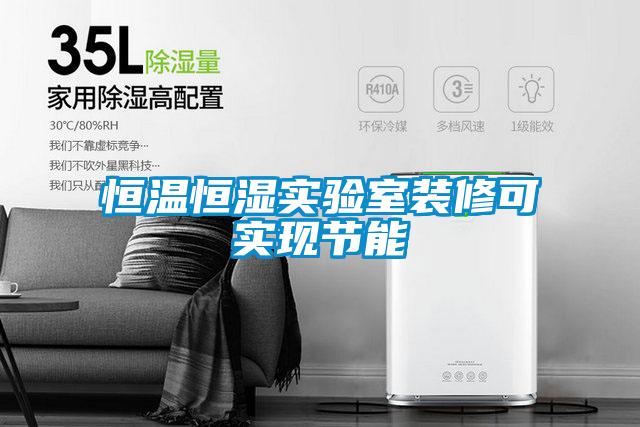 恒溫恒濕實驗室裝修可實現節(jié)能