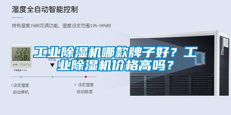 工業(yè)除濕機(jī)哪款牌子好？工業(yè)除濕機(jī)價格高嗎？