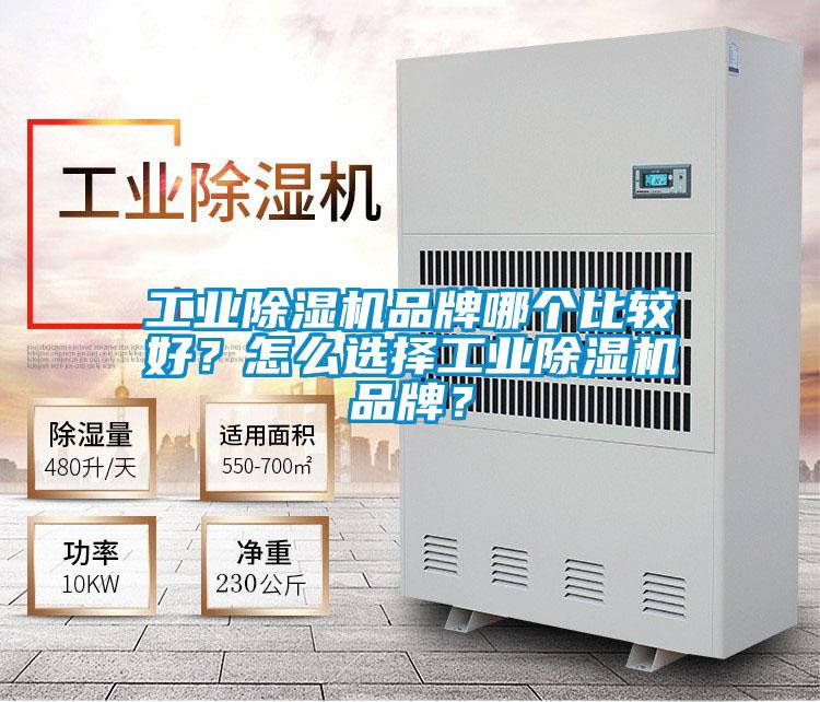 工業除濕機品牌哪個比較好？怎么選擇工業除濕機品牌？
