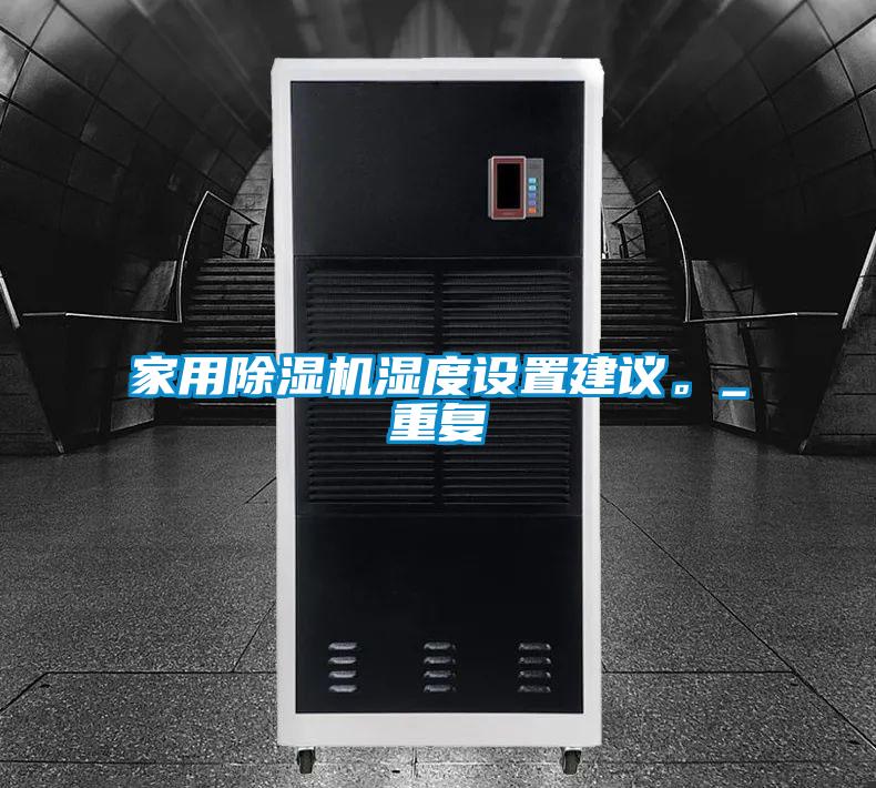 家用除濕機濕度設置建議。_重復