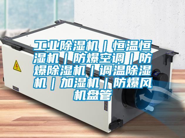 工業(yè)除濕機(jī)|恒溫恒濕機(jī)|防爆空調(diào)|防爆除濕機(jī)|調(diào)溫除濕機(jī)|加濕機(jī)|防爆風(fēng)機(jī)盤管